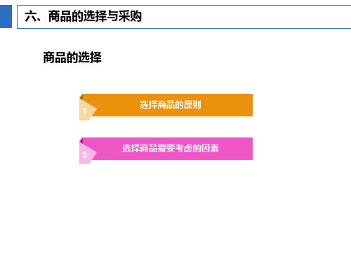 6商品的选择与采购