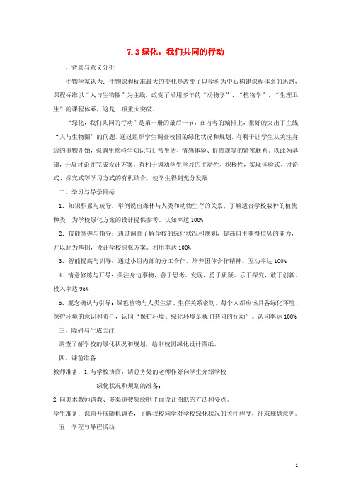 七年级生物上册第3单元生物圈中的绿色植物第7章绿色植物在生物圈中的作用7.3绿化我们共同的行动导学案