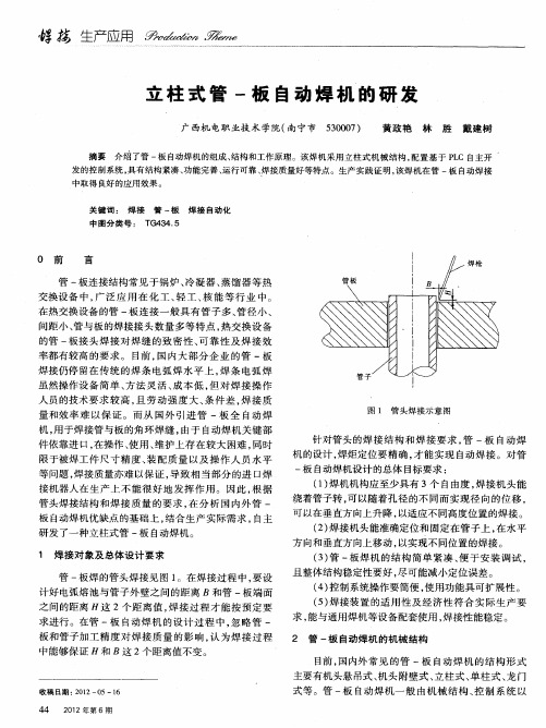 立柱式管-板自动焊机的研发