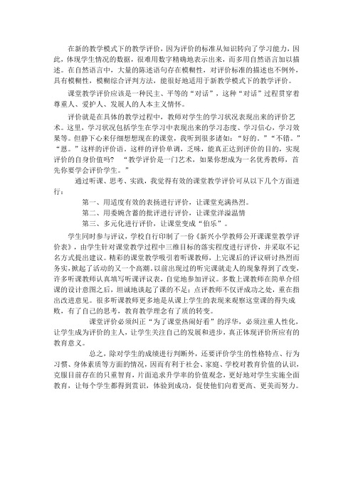 在新的教学模式下的教学评价