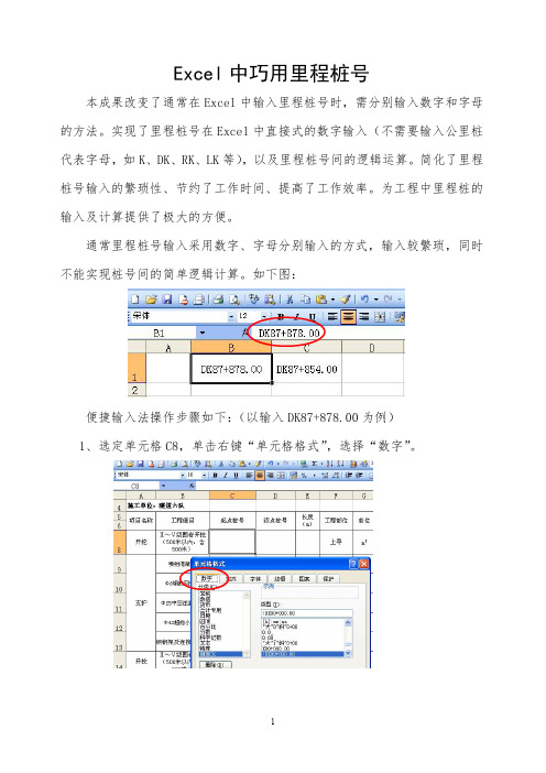 Excel中巧用里程桩号