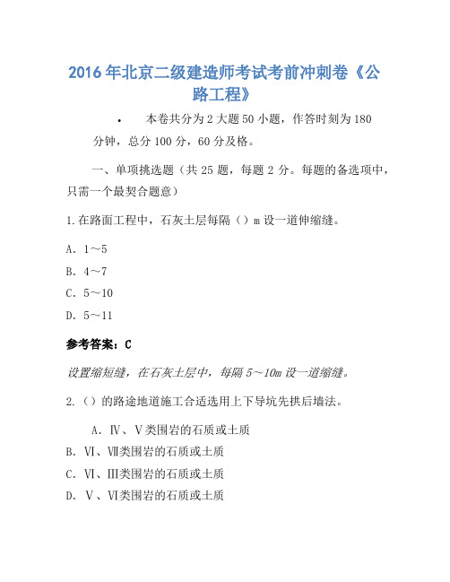 2016年北京二级建造师考试考前冲刺卷《公路工程》