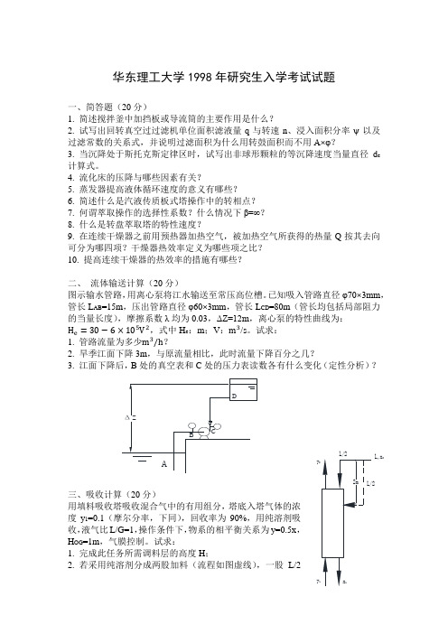 华东理工大学化工考研历年专业课真题