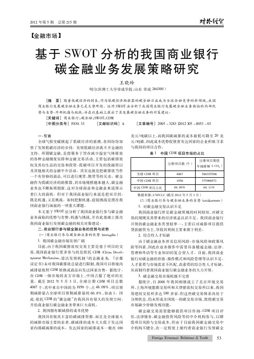 基于SWOT的我国商业银行碳金融业务发展策略