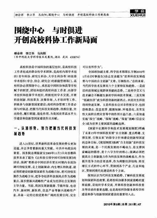 围绕中心 与时俱进 开创高校科协工作新局面