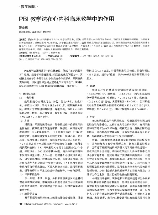 PBL教学法在心内科临床教学中的作用