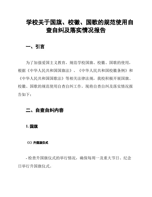 学校关于国旗、校徽、国歌的规范使用自查自纠及落实情况报告