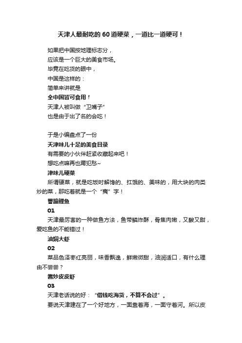 天津人最耐吃的60道硬菜，一道比一道硬可！