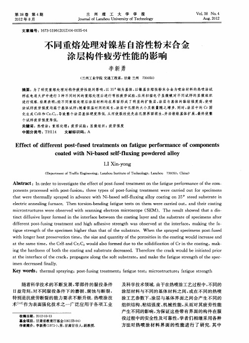 不同重熔处理对镍基自溶性粉末合金涂层构件疲劳性能的影响