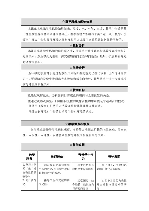 五年级上册科学教案及教学反思-2.6 葵花向阳|冀教版
