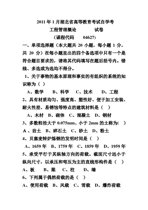 工程管理概论 2011年1月湖北省高等教育考试自学考