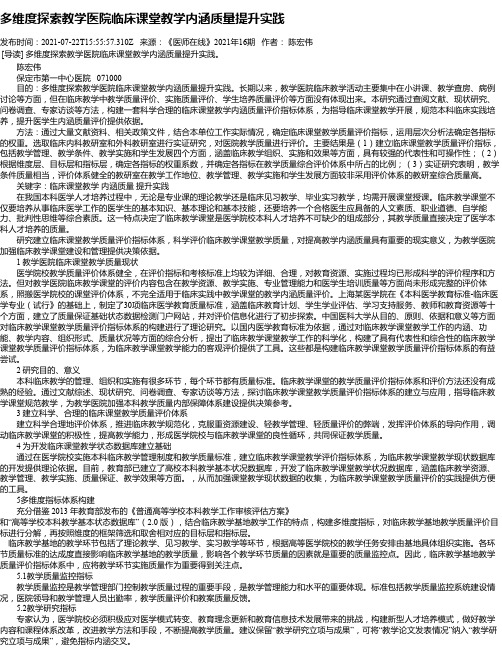 多维度探索教学医院临床课堂教学内涵质量提升实践