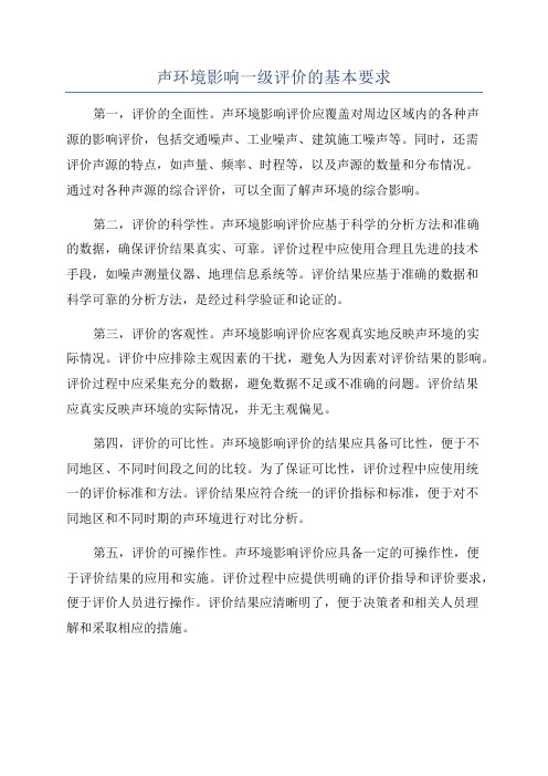 声环境影响一级评价的基本要求