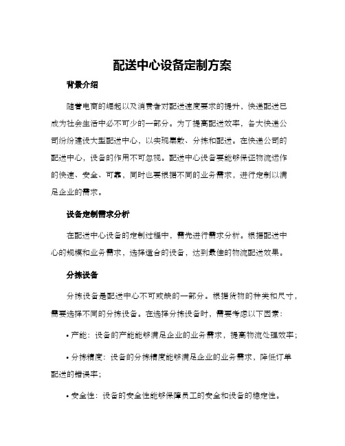 配送中心设备定制方案