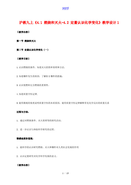 九年级化学上(41 燃烧和灭火-42 定量认识化学变化)教学设计1沪教版 教案