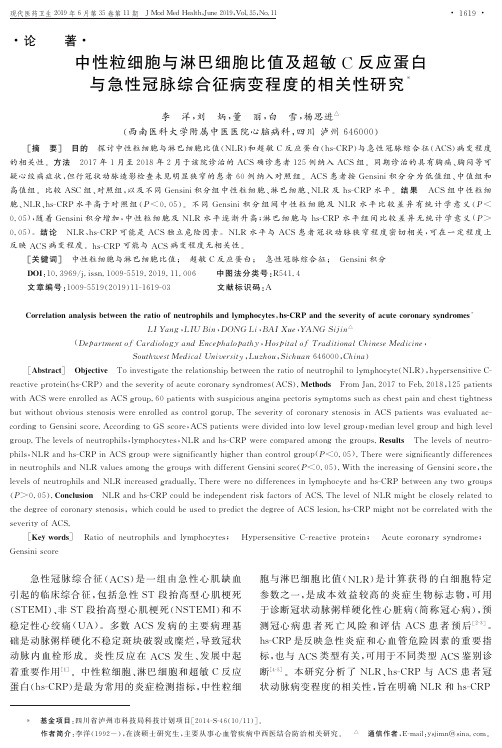 中性粒细胞与淋巴细胞比值及超敏C反应蛋白与急性冠脉综合征病变