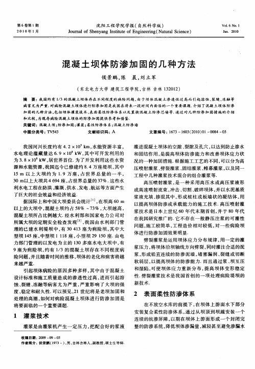 混凝土坝体防渗加固的几种方法