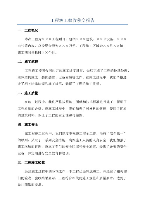 工程竣工验收移交报告