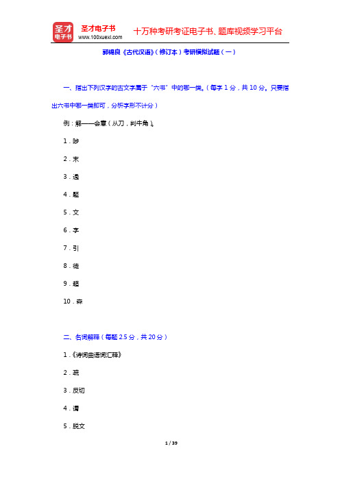 郭锡良《古代汉语》(修订本)配套题库【模拟试题及详解(一~二】【圣才出品】