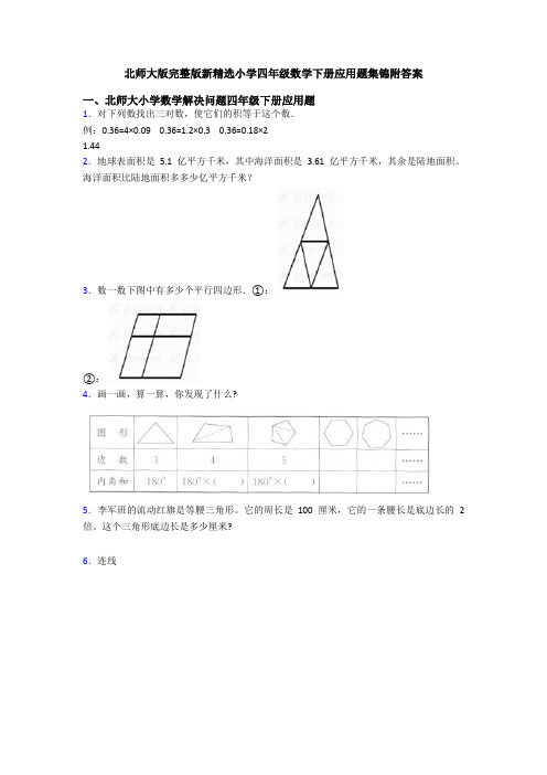 北师大版完整版新精选小学四年级数学下册应用题集锦附答案