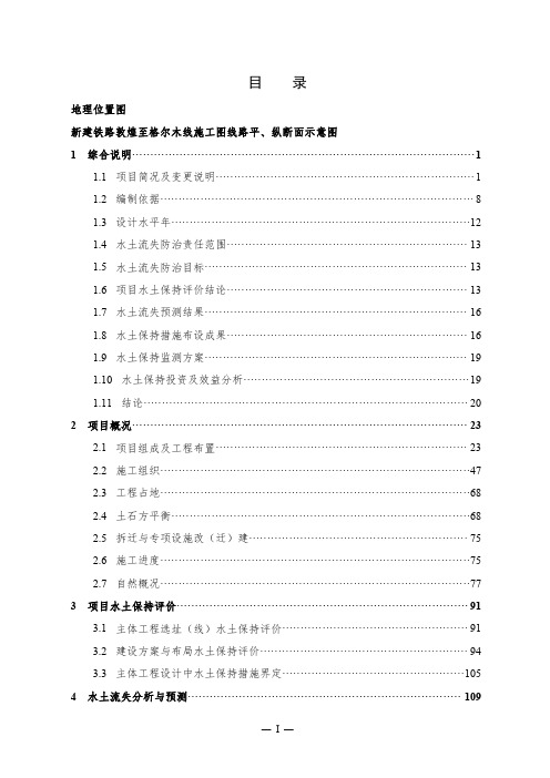 新建铁路敦煌至格尔木线(甘肃段)水土保持方案变更