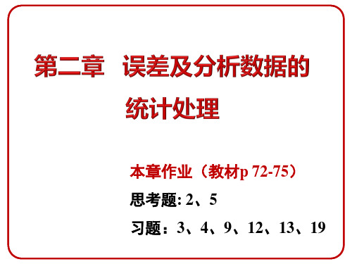 分析化学 第二章 误差及分析数据的统计处理