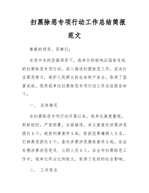 扫黑除恶专项行动工作总结简报范文