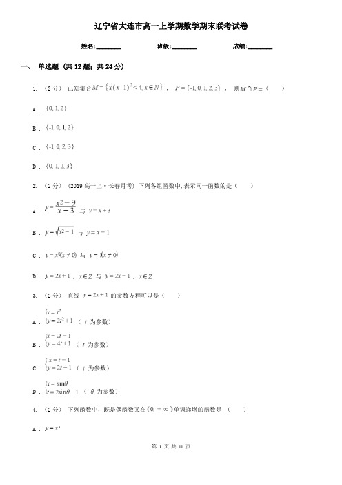 辽宁省大连市高一上学期数学期末联考试卷