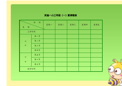 小学课程表模板Word编辑