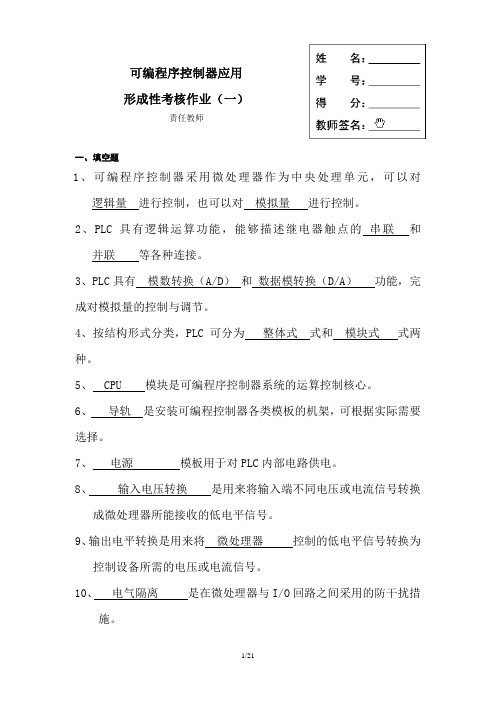 可编程控制器应用形成性考核答案