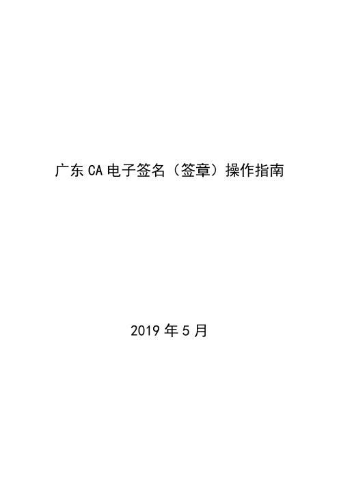 广东CA电子签名(签章)操作指南