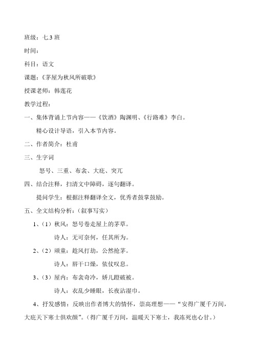 《茅屋为秋风所破歌》听课记录