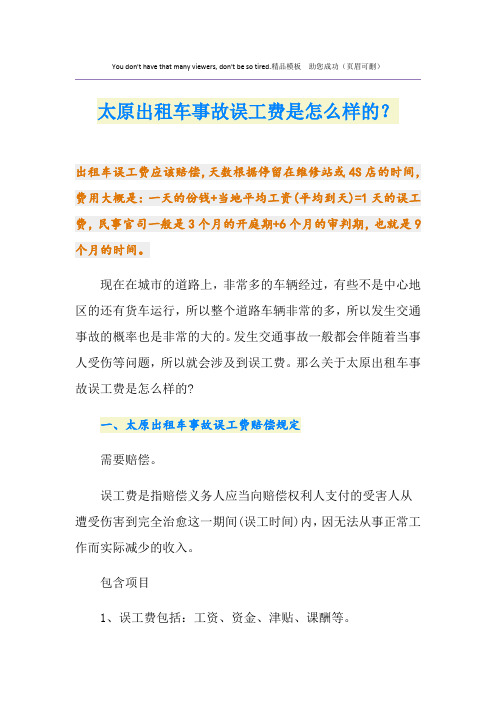 太原出租车事故误工费是怎么样的？