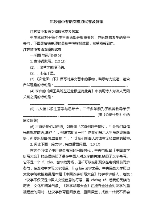 江苏省中考语文模拟试卷及答案