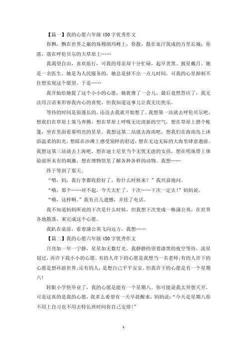 我的心愿六年级450字优秀作文【六篇】(最新)