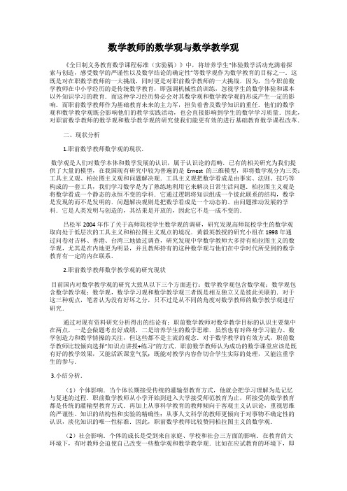 数学教师的数学观与数学教学观