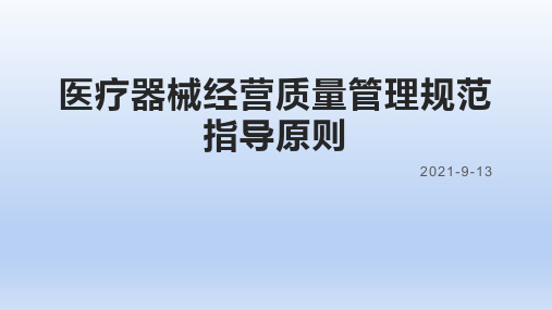 医疗器械经营质量管理规范指导原则培训课件