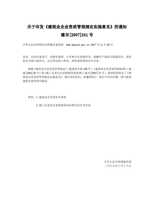 《建筑业企业资质管理规定实施意见》(建市[2007]241号)