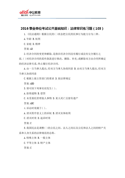 2016事业单位考试公共基础知识:法律常识练习题(103)