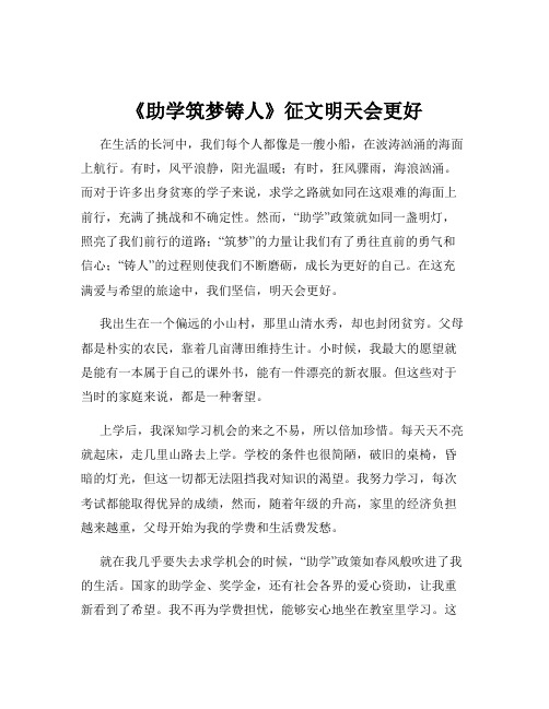 《助学筑梦铸人》征文明天会更好