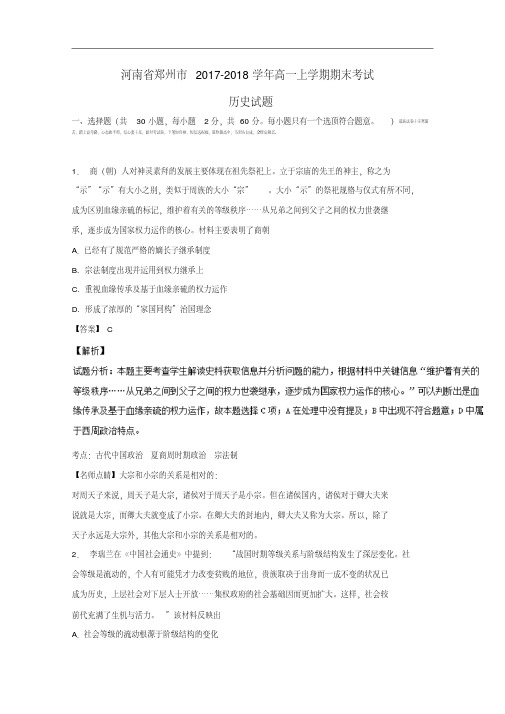 河南省郑州市2017-2018学年高一历史上学期期末考试试卷(含解析).pdf