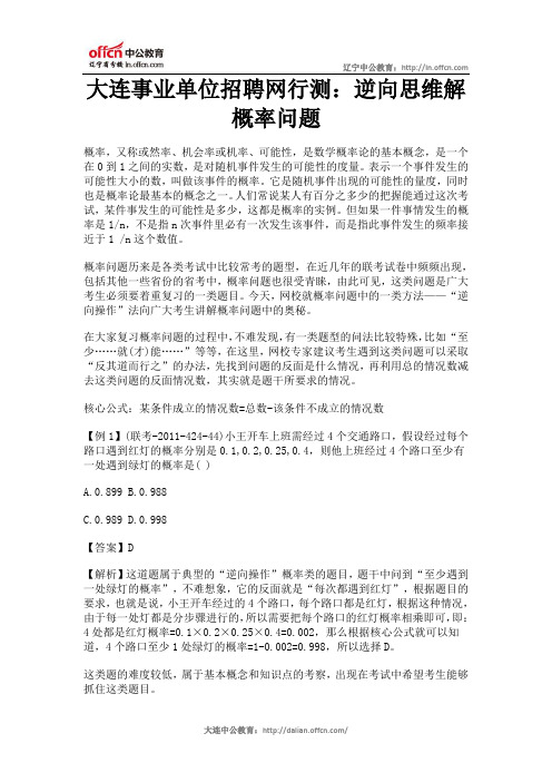 大连事业单位招聘网行测:逆向思维解概率问题
