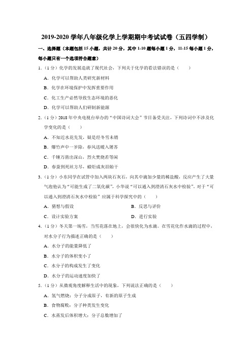 2019-2020学年鲁教版(五四学制)八年级化学上学期期中考试试卷(解析版)