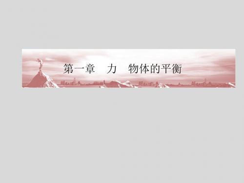 【大纲版】2012高三物理一轮《金版新学案》课件第1章重力、弹力、摩擦力