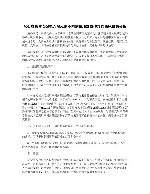 冠心病患者支架植入后应用不同剂量瑞舒伐他汀的临床效果分析