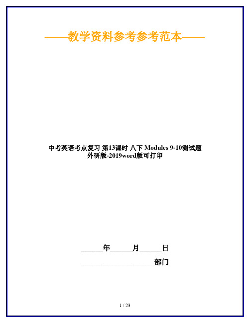 中考英语考点复习 第13课时 八下 Modules 9-10测试题 外研版-2019word版可打印