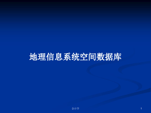 地理信息系统空间数据库PPT教案