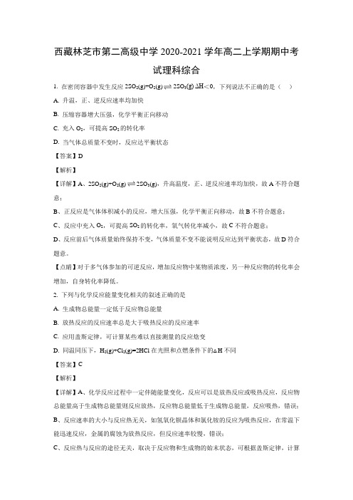 【化学】西藏林芝市第二高级中学2020-2021学年高二上学期期中考试理科综合(解析版)
