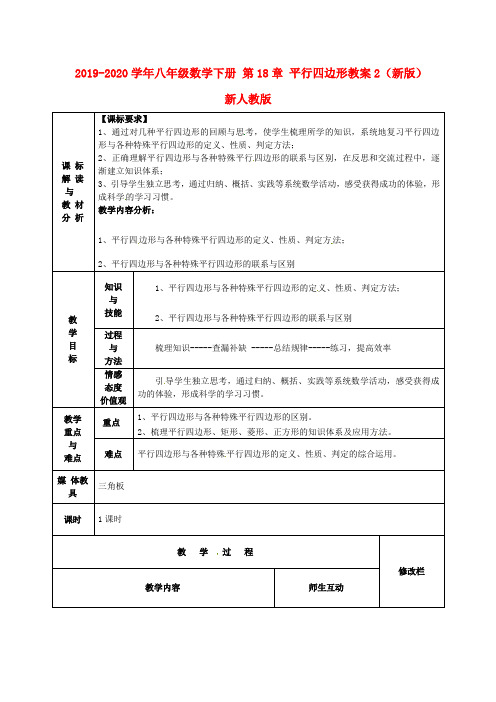 2019-2020学年八年级数学下册 第18章 平行四边形教案2 (新版)新人教版.doc