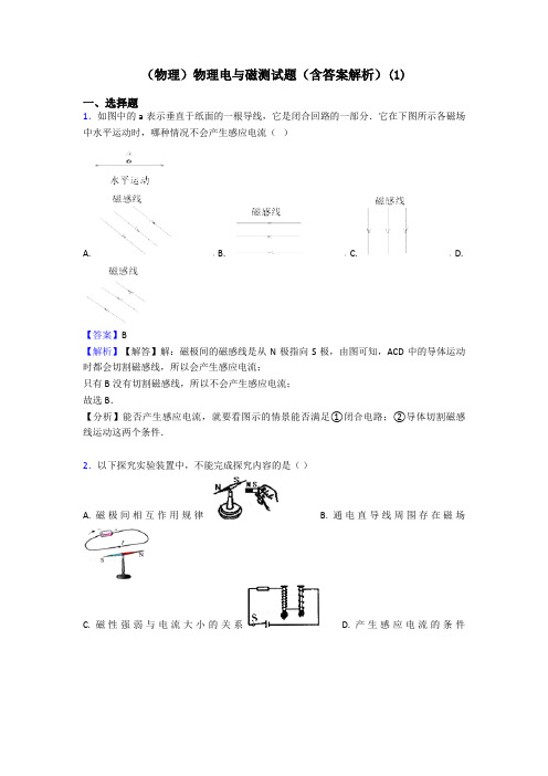 (物理)物理电与磁测试题(含答案解析)(1)